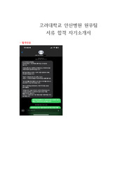 24년 1월 고려대학교 안산병원 원무팀 서류합격 자소서(합격인증O, 스펙O)