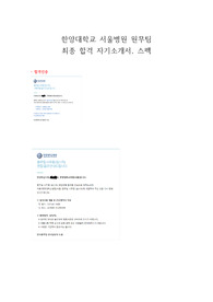 24년 1월 한양대학교 서울병원 원무팀 최종합격 자기소개서(합격인증O, 스펙O)