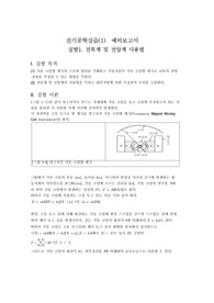 [알기쉬운 기초 전기 전자 실험 (문운당)] 01. 전류계 및 전압계 사용법 예비보고서