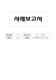 아동실습 페렴 케이스/ case study -아동 폐렴 사례보고서/ 아동 폐렴 문헌고찰(간호진단 6개, 간호과정 2개  이론적 근거 출처 개별표기, A+ 극찬 자료)