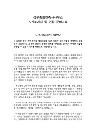 [2024년 최종합격자료] 삼우종합건축사사무소 자기소개서 및 면접준비자료