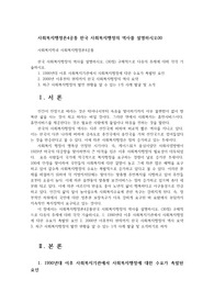 사회복지행정론4공통 한국 사회복지행정의 역사를 설명하시오00