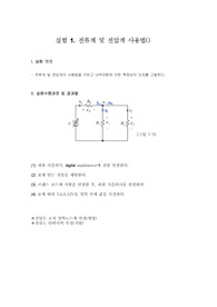[알기쉬운 기초 전기 전자 실험 (문운당)] 01. 전류계 및 전압계 사용법 결과보고서