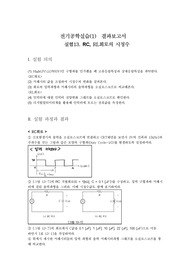 [알기쉬운 기초 전기 전자 실험 (문운당)] 13-14. RC,RL회로 시정수 &amp; RLC 직렬회로 과도특성 결과보고서