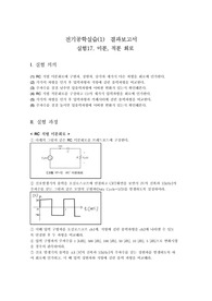 [알기쉬운 기초 전기 전자 실험 (문운당)] 17. 미분, 적분 회로 결과보고서