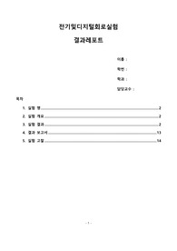 전기및디지털회로실험 실험 6. 논리조합회로의 설계 결과보고서