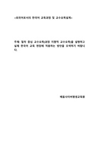 절차 중심 교수요목(과정 지향적 교수요목)을 설명하고 실제 한국어 교육 현장에 적용하는 방안을 모색하기 바랍니다.