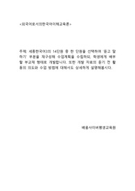 세종한국어3의 14단원 중 한 단원을 선택하여 &#039;듣고 말하기&#039; 부분을 재구성해 수업계획을 수립하되, 학생에게 배부할 부교재 형태로 개발합니다. 또한 개발 자료의 듣기 전 활동의 의도와 수업 방법에 대해서도 상세하게 설명해봅시다.