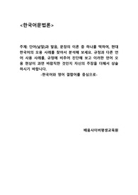 단어(낱말)과 발음, 문장의 이론 중 하나를 택하여, 현대 한국어의 오용 사례를 찾아서 분석해 보세요. 규정과 다른 언어 사용 사례를, 규정에 비추어 진단해 보고 이러한 언어 오용 현상이 과연 바람직한 것인지 자신의 주장을 더해서 상술하시기 바랍니다.