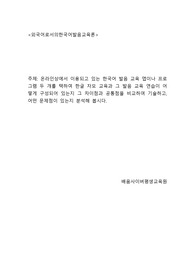 온라인상에서 이용되고 있는 한국어 발음 교육 앱이나 프로그램 두 개를 택하여 한글 자모 교육과 그 발음 교육 연습이 어떻게 구성되어 있는지 그 차이점과 공통점을 비교하여 기술하고, 어떤 문제점이 있는지 분석해 봅시다.