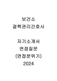 보건소 결핵관리간호사 면접 자기소개서