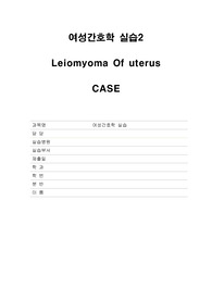 [A+맞은 과제] 여성간호 자궁근종 case study 간호진단 2개 간호과정 다수