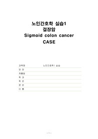 [A+맞은 과제] 노인간호 sigmoid cacncer case study 간호문제 4개 간호진단 2개