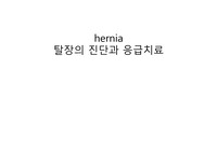 hernia 탈장의 진단과 응급치료