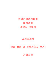 한국건강관리협회 간호사 면접 내시경실 2곳 및 합격 자기소개서