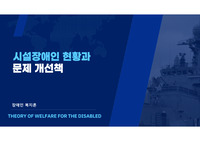 장애인복지론_시설장애인 현황과 문제 개선책