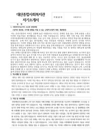 대산종합사회복지관 사회복지사 합격 자기소개서