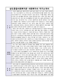 상도종합사회복지관 사회복지사 합격 자기소개서