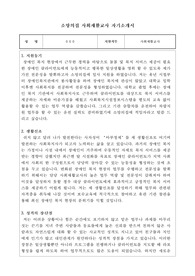 소망의집 사회재활교사 합격 자기소개서