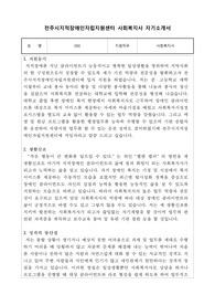 전주시지적장애인자립지원센터 사회복지사 합격 자기소개서