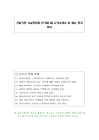 공공기관 시설관리원 (전기분야) 자기소개서 및 예상 면접 QnA