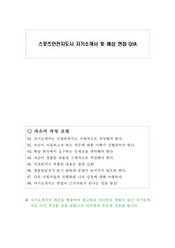 스포츠안전지도사 자기소개서 및 예상 면접 QnA