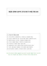 항공청 경비원 (공무직) 자기소개서 및 예상 면접 QnA