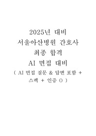 2025 서울아산병원 간호사 AI 면접 대비 질문&amp;답변 (자기소개, 지원동기 포함)