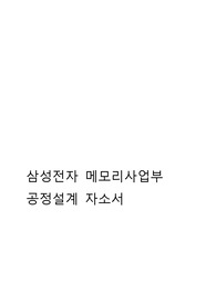 삼성전자 메모리사업부 공정설계 인턴 합격자소서
