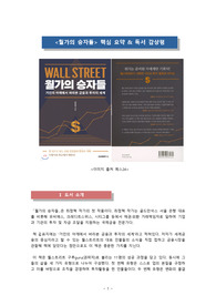 &#039;월가의 승자들&#039;_핵심요약 &amp; 독서감상평_최정혁_저