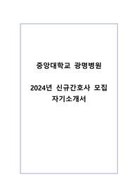 2025 대비 중앙대학교 광명병원 자기소개서