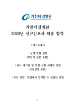 가천대길병원 2024 신규간호사 자소서, 면접질문, 답변