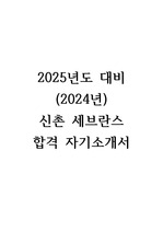 2025년도 대비 ( 2024년 ) 간호사 신촌 세브란스 자기소개서 / 합격인증 O