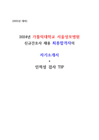 2025년 대비 2024년 서울성모병원 최종합격자의 자기소개서 + 인적성 검사 TIP (!!! 지전문 합격 자소서 !!!, 합격인증 O, 스펙 O)