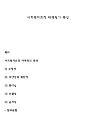 사회복지조직 마케팅의 특성