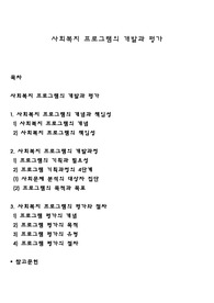 사회복지 프로그램의 개발과 평가
