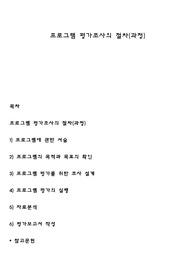 프로그램 평가조사의 절차(과정)