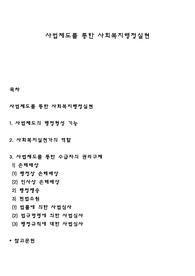 사법제도를 통한 사회복지행정실현