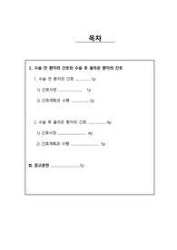 A++자료!! [성인간호학실습] 수술 전 환자 간호, 수술 후 환자 간호, 문헌고찰!!