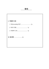 A++자료[성인간호학실습]부동환자의 간호+문헌고찰!!!