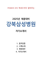[2025년 채용 대비] 2024 강북삼성병원 최종합격 자기소개서 (합격인증0 스펙0 자기소개서0 병원정보0)