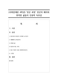 (사회문제론 4학년) 빈곤 과정 빈곤의 배치와 취약한 삶들의 인류학 독후감
