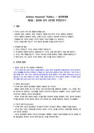 A.Heywood_정치학개론_정치와 국가(국가란 무엇인가).hwp