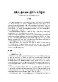 국제정치이론_연구레포트_US-Japan Alliance를 통한 동아시아 세력관계