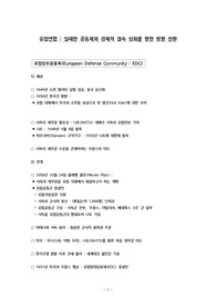 유럽정치_유럽연합 역사 정리_실패한 공동체와 경제적 결속심화를 향한 방향 전환