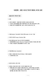 유럽정치_유럽연합 역사 정리_통합시도의 역사적 배경과 초기의 성공