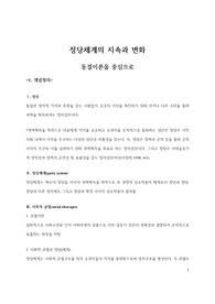 현대정치이론_동결이론 정리_정당체계의 지속과 변화