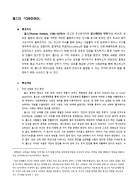 근대정치사상_내용정리_홉스와 로크의 정치철학(리바이어던과 통치론)