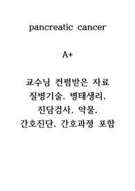Pancreatic cancer_(A+, 질병기술, 병태생리, 건강사정, 약물, 검사, 간호진단, 간호과정 포함)