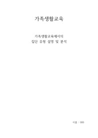 가족생활교육에서의  집단 유형 설명 및 분석